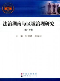 法治湖南与区域治理研究